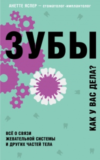 Зубы. Как у вас дела? - Анетте Яспер