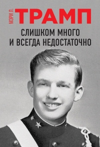 Слишком много и всегда недостаточно - Мэри Л. Трамп