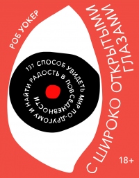 С широко открытыми глазами. 131 Способ увидеть мир по-другому и найти радость в повседневности - Роб Уокер