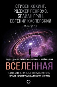 Вселенная. Емкие ответы на непостижимые вопросы - Брайан Грин