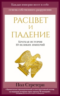 Расцвет и падение. Краткая история 10 великих империй - Пол Стретерн