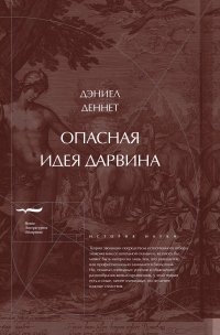 Опасная идея Дарвина: Эволюция и смысл жизни - Дэниел К. Деннетт