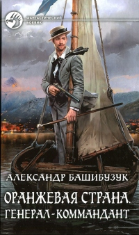 Генерал-коммандант - Александр Башибузук