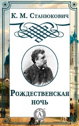 Станюкович Константин - Рождественская ночь