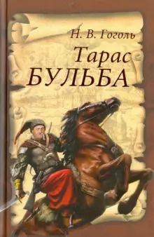 Гоголь Николай - Тарас Бульба