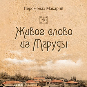 иеромонах Макарий - Живое слово из Маруды