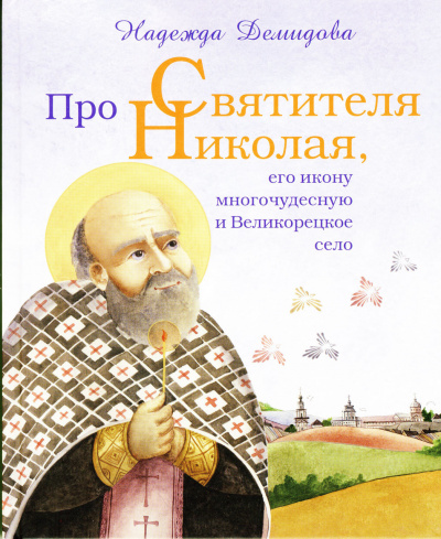 Демидова Надежда, Былыбердин Александр - Про святителя Николая, его икону многочудесную и Великорецкое село