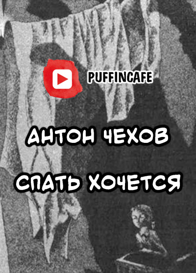 Чехов Антон - Спать хочется