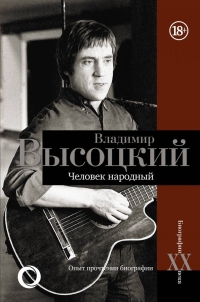 Владимир Высоцкий. Человек народный. Опыт прочтения биографии - Дмитрий Силкан