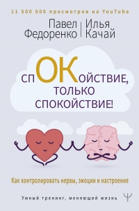 Спокойствие, только спокойствие! Как контролировать нервы, эмоции и настроение - Илья Качай