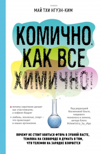 Комично, как все химично! Почему не стоит бояться фтора в зубной пасте, тефлона на сковороде, и думать о том, что телефон на зарядке взорвется - Нгуэн-Ким Май Тхи