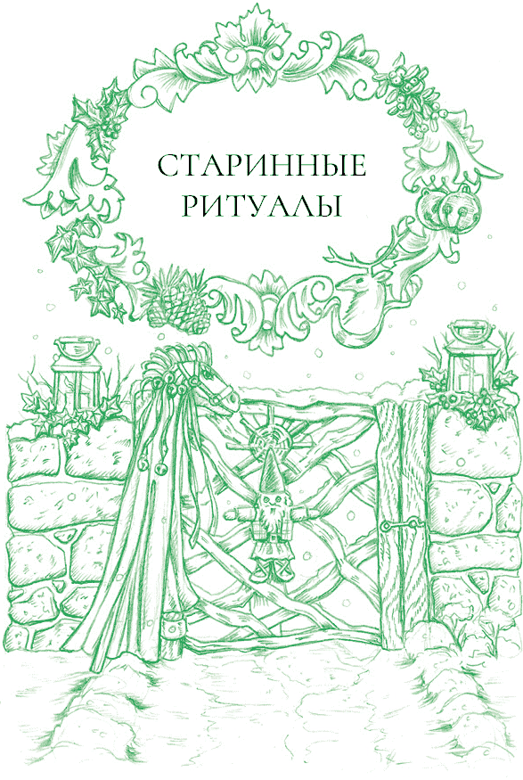 Йоль: ритуалы, рецепты и обряды в день зимнего солнцестояния