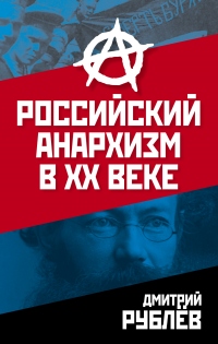 Российский анархизм в XX веке - Дмитрий Рублев