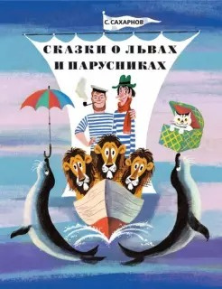 Сахарнов Святослав - Сказки о львах и парусниках