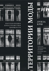 Территории моды: потребление, пространство и ценность - Луиза Крю