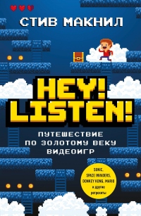 Hey! Listen! Путешествие по золотому веку видеоигр - Стив Макнил