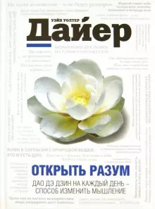 Дайер Уэйн - Открыть разум. Дао Дэ Дзин на каждый день - способ изменить мышление