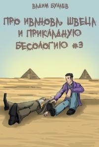 Про Иванова, Швеца и прикладную бесологию #3 - Вадим Булаев