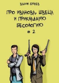 Про Иванова, Швеца и прикладную бесологию #2 - Вадим Булаев