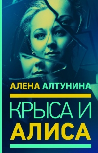 Крыса и Алиса - Алена Алтунина