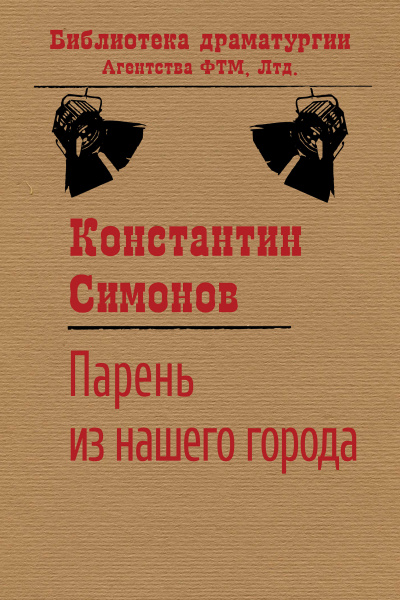 Симонов Константин - Парень из нашего города