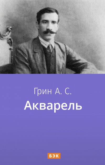 Грин Александр - Акварель