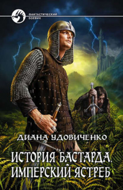 Удовиченко Диана - Имперский ястреб