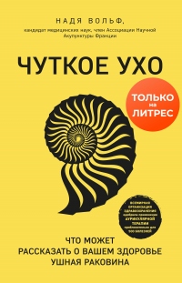 Чуткое ухо. Что может рассказать о вашем здоровье ушная раковина - Надя Вольф