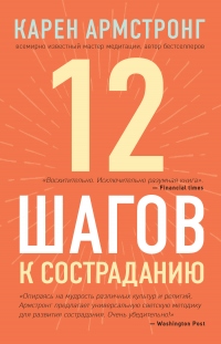 12 шагов к состраданию - Карен Армстронг