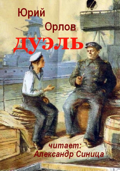 Орлов Юрий - Дуэль