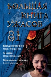 Большая книга ужасов – 81 - Мария Некрасова