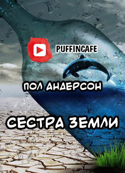 Андерсон Пол - Сестра Земли