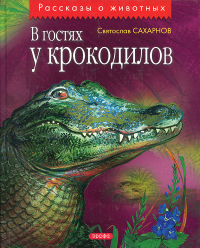 Сахарнов Святослав - В гостях у крокодилов