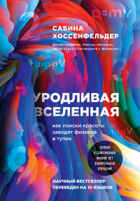 Уродливая Вселенная - Сабина Хоссенфельдер