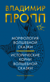 Морфология волшебной сказки. Исторические корни волшебной сказки - Владимир Пропп