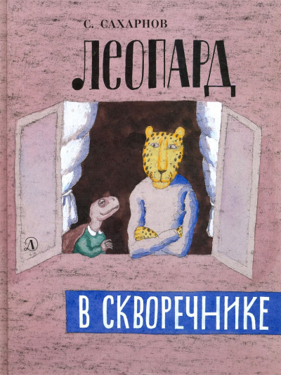 Сахарнов Святослав - Леопард в скворечнике