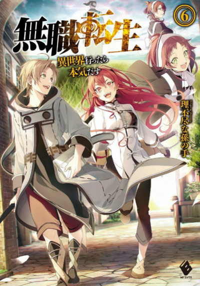 Rifujin na Magonote - Реинкарнация безработного - Reincarnation of the unemployed - Mushoku Tensei