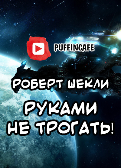 Шекли Роберт - Руками не трогать