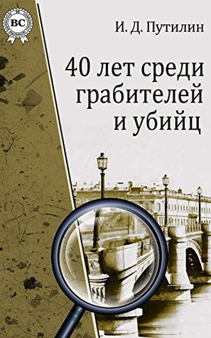 Путилин Иван - Убийство князя Людвига фон Аренсберга, военного австрийского агента