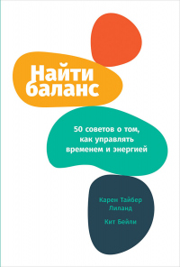 Найти баланс. 50 советов о том, как управлять временем и энергией - Карен Тайбер Лиланд