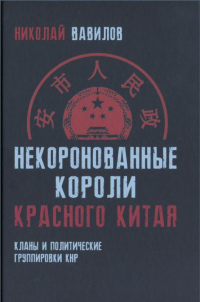 Некоронованные короли красного Китая: кланы и политические группировки КНР - Николай Вавилов