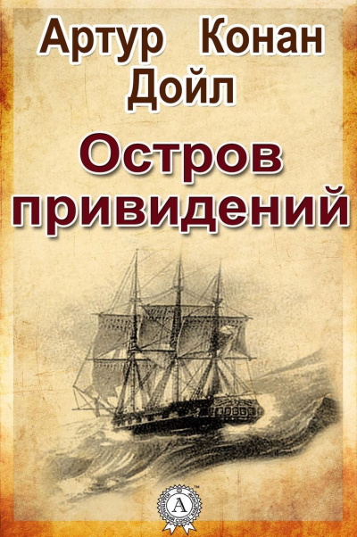 Дойл Артур Конан - Остров привидений