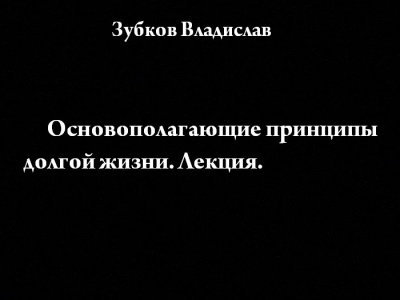 Зубков Владислав - Основополагающие принципы долгой жизни