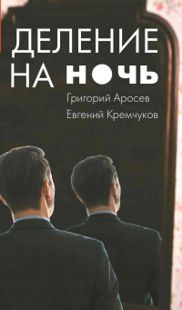 Деление на ночь - Евгений Кремчуков