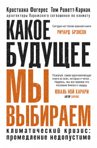 Какое будущее мы выбираем. Климатический кризис: промедление недопустимо - Кристиана Фигерес