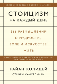 Стоицизм на каждый день. 366 размышлений о мудрости, воле и искусстве жить - Стивен Хансельман