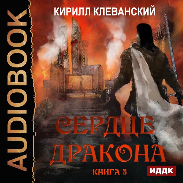 Сердце Дракона. Книга 3 - Клеванский Кирилл