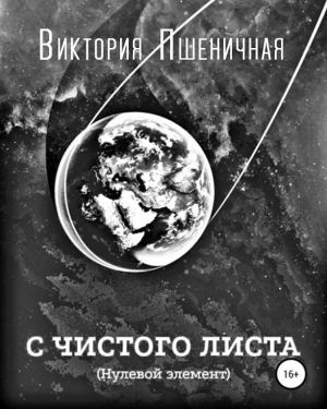 Пшеничная Виктория - С чистого листа. Нулевой элемент