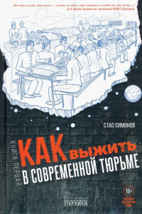 Как выжить в современной тюрьме - Станислав Симонов