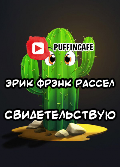 Рассел Эрик Фрэнк - Свидетельствую